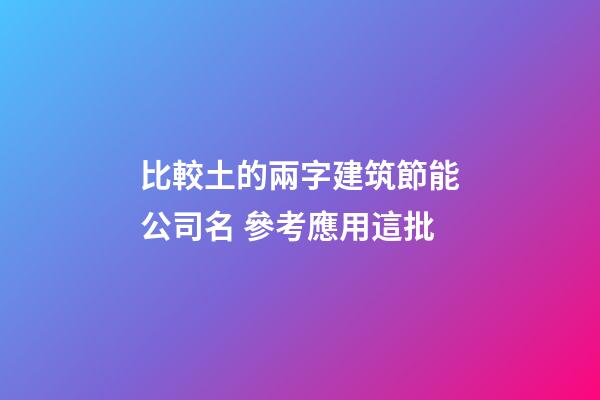 比較土的兩字建筑節能公司名 參考應用這批